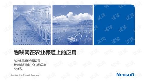 東軟集團 融合物聯網與新材料技術，賦能智慧農業養殖新未來