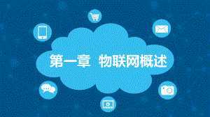 第一章 物聯(lián)網(wǎng)概述與新材料技術(shù)研發(fā)的交融發(fā)展