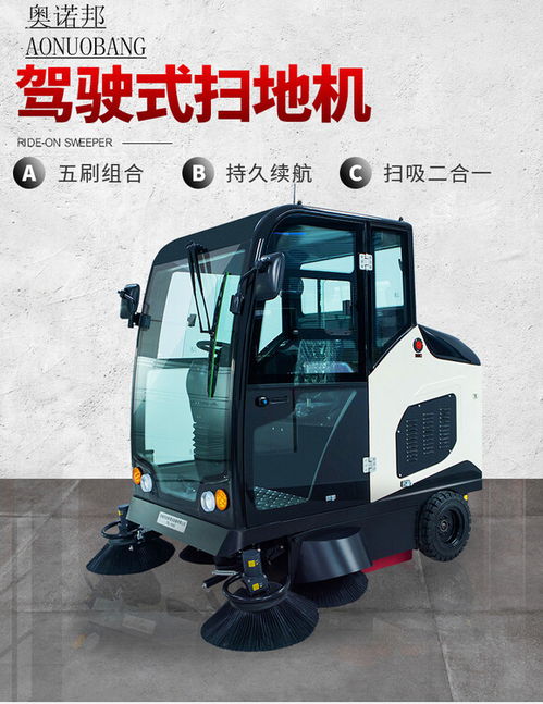 奧諾邦電動(dòng)掃地車(chē) 革新環(huán)衛(wèi)清潔的高效解決方案